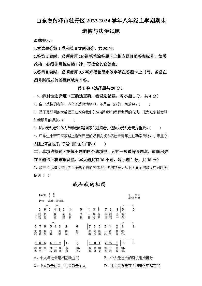 山东省菏泽市牡丹区2023-2024学年八年级上学期期末 道德与法治试题（含解析）第1页