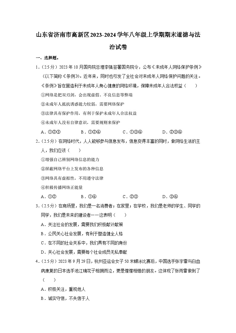 山东省济南市高新区2023-2024学年八年级上学期期末 道德与法治试卷第1页