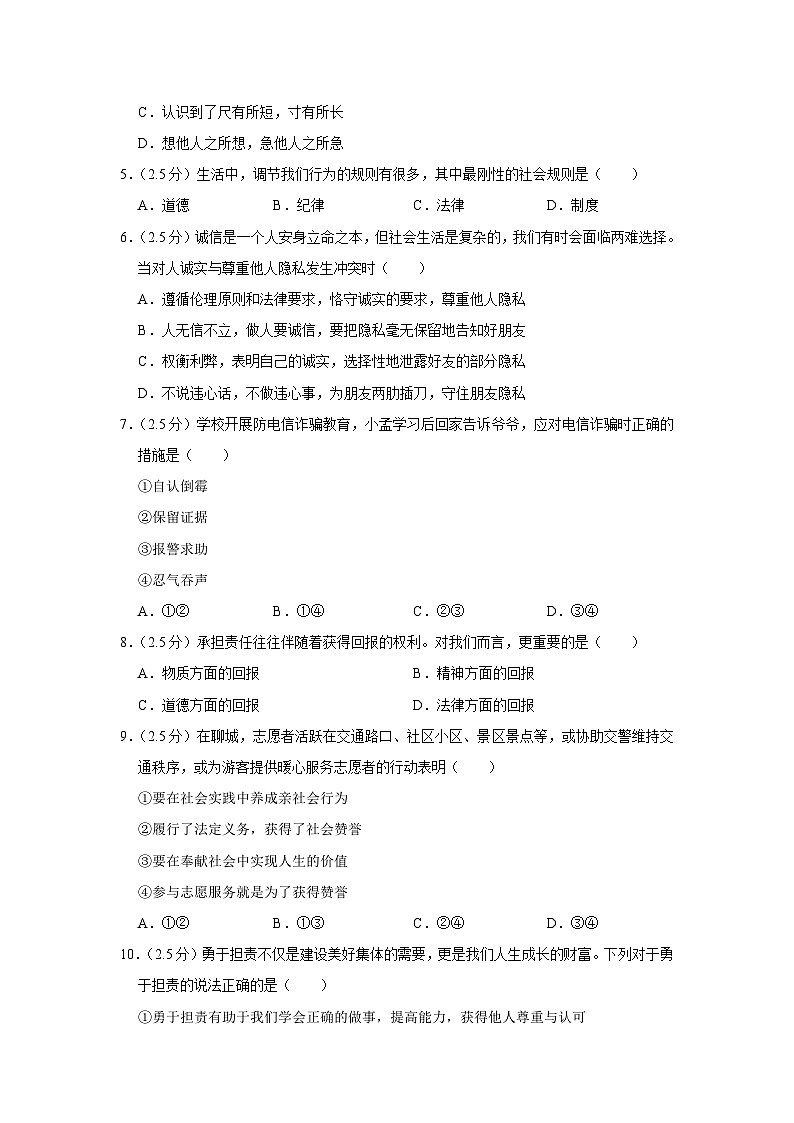 山东省济南市高新区2023-2024学年八年级上学期期末 道德与法治试卷第2页