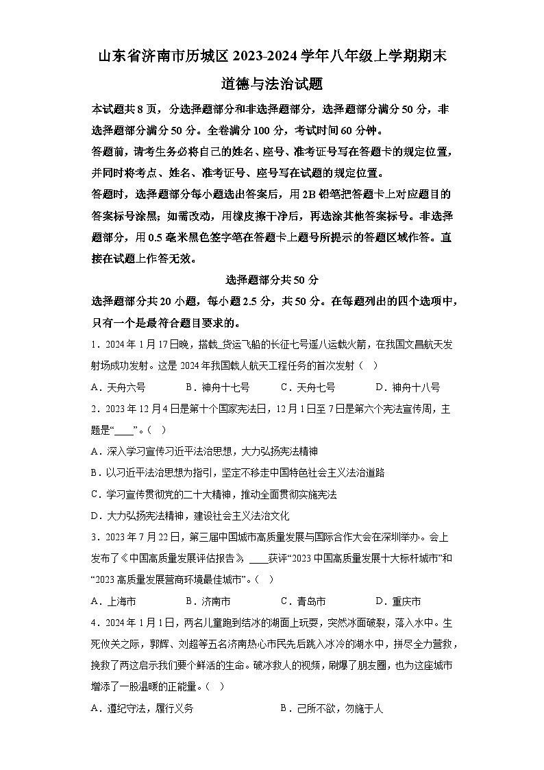 山东省济南市历城区2023-2024学年八年级上学期期末 道德与法治试题（含解析）01