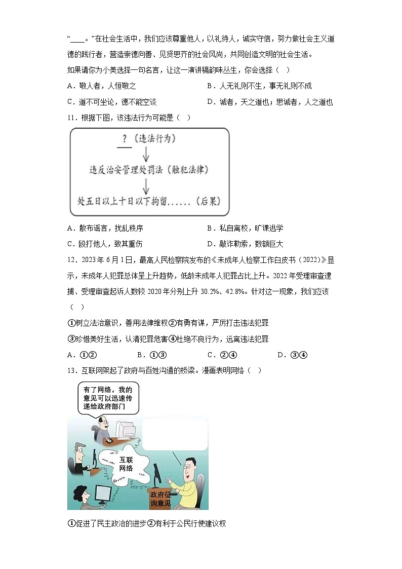 山东省济南市历城区2023-2024学年八年级上学期期末 道德与法治试题（含解析）03
