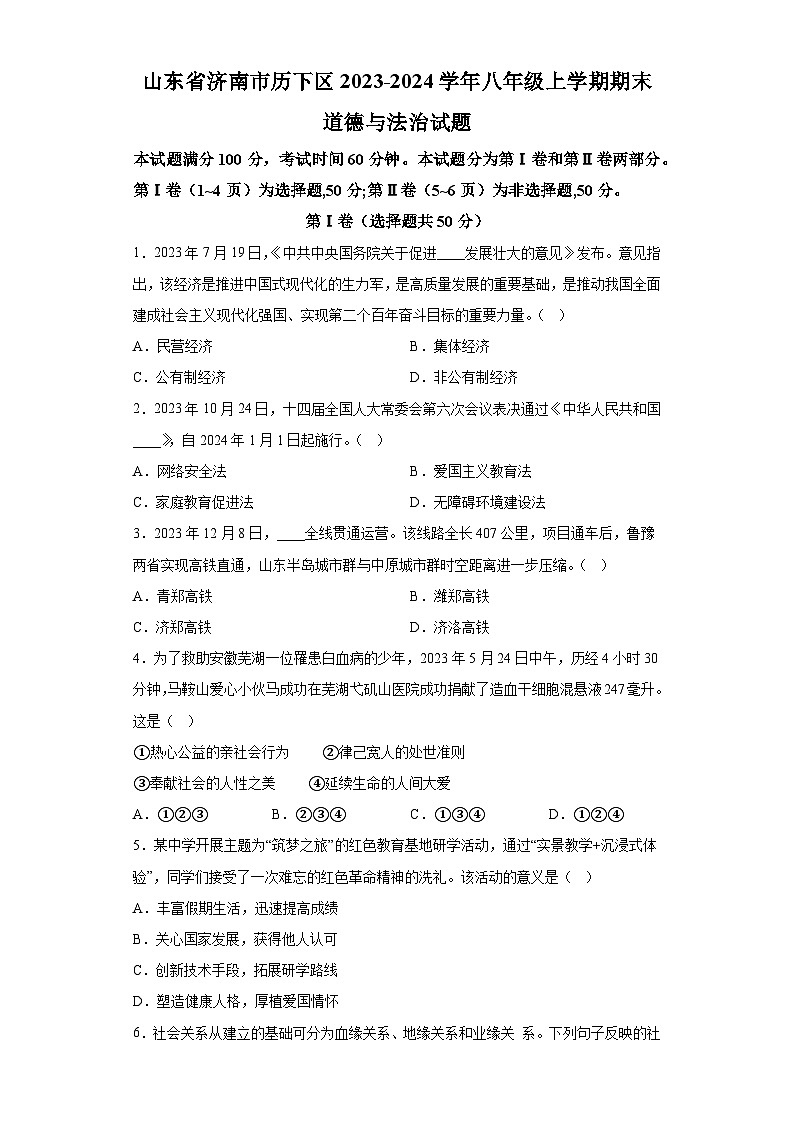 山东省济南市历下区2023-2024学年八年级上学期期末 道德与法治试题（含解析）01