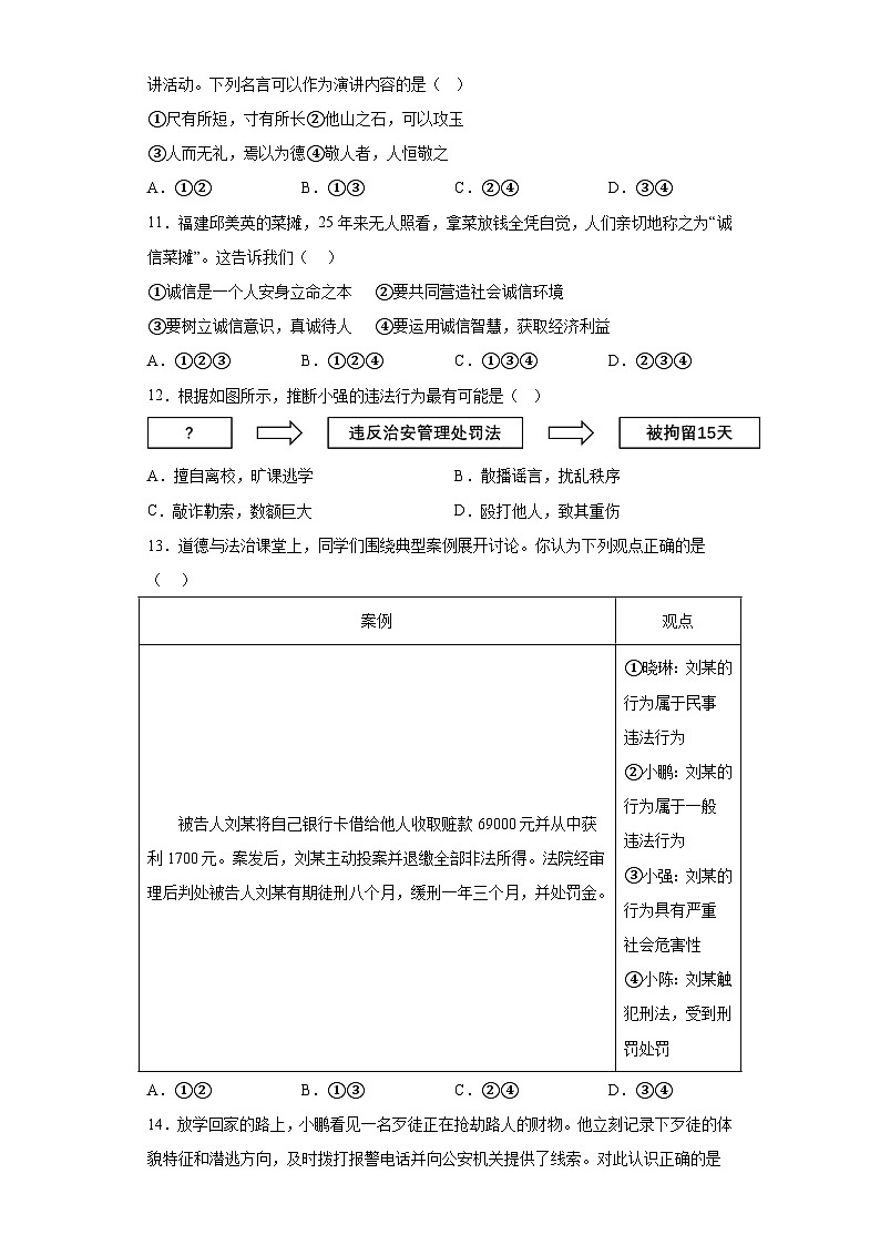 山东省济南市历下区2023-2024学年八年级上学期期末 道德与法治试题（含解析）03