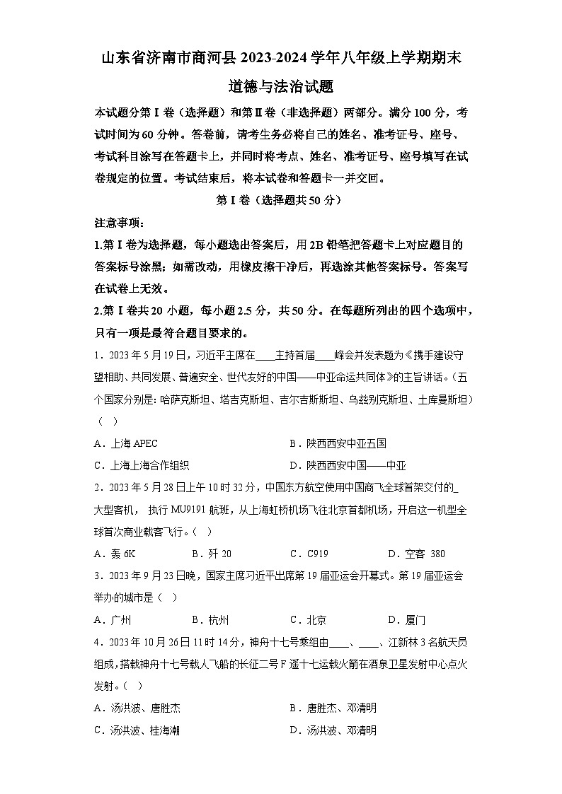 山东省济南市商河县2023-2024学年八年级上学期期末 道德与法治试题（含解析）01