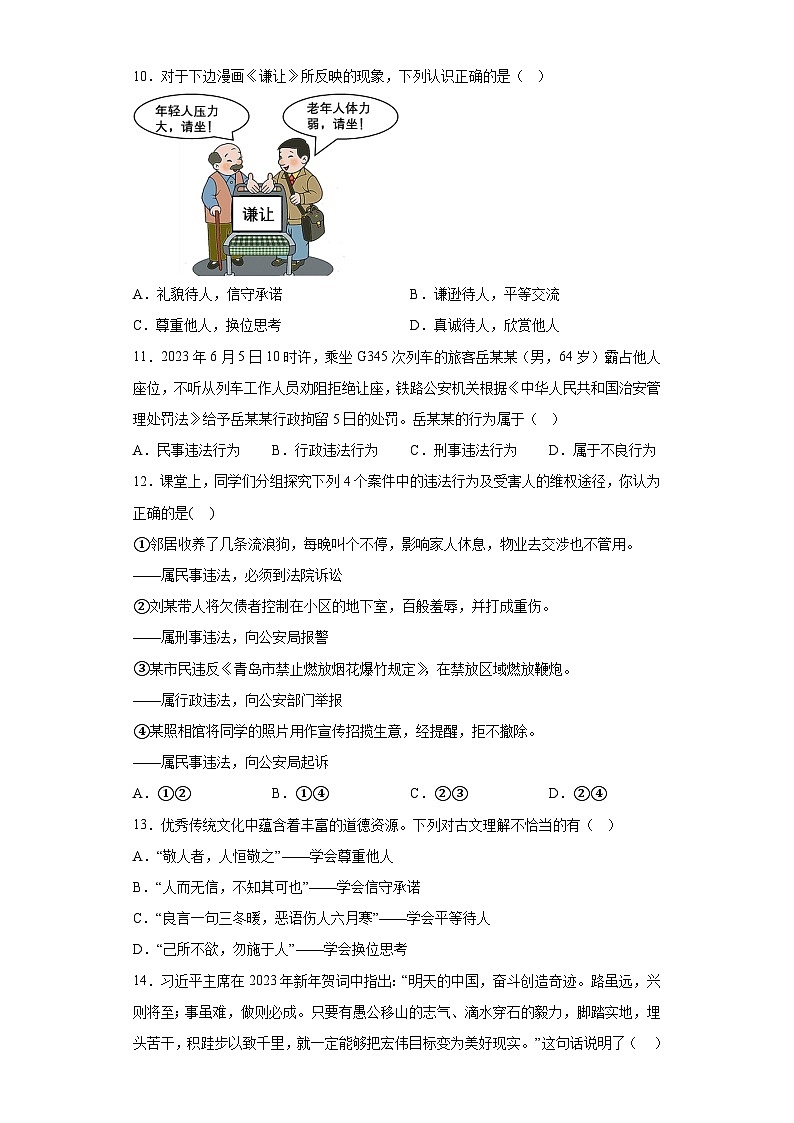 山东省济南市商河县2023-2024学年八年级上学期期末 道德与法治试题（含解析）03