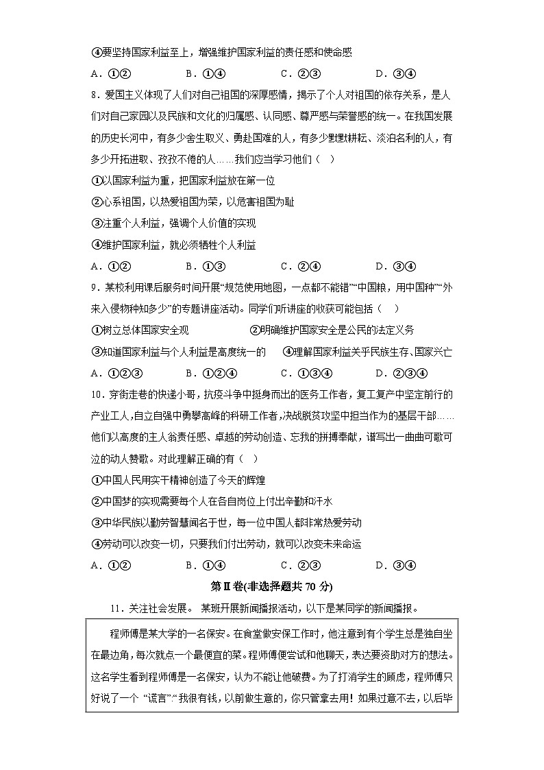 山东省济宁市任城区2023-2024学年（五四学制）八年级上学期期末 道德与法治试题（含解析）第3页