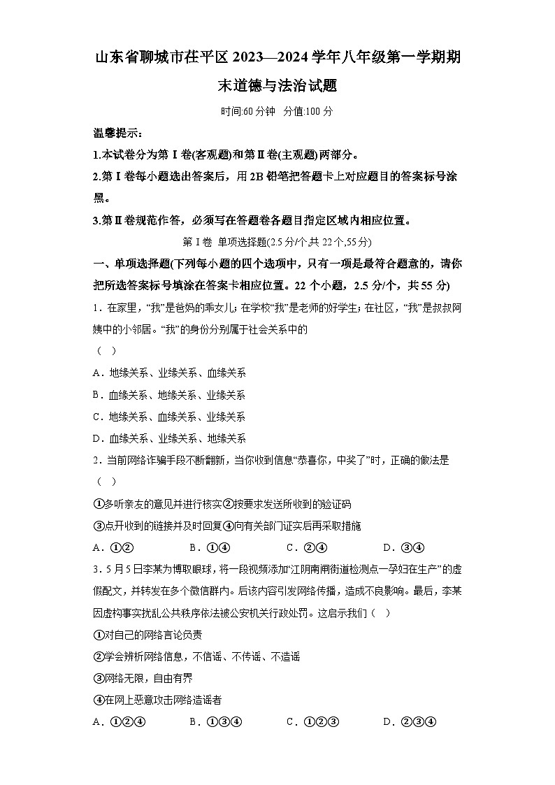 山东省聊城市茌平区2023-2024学年八年级上学期期末 道德与法治试题（含解析）第1页