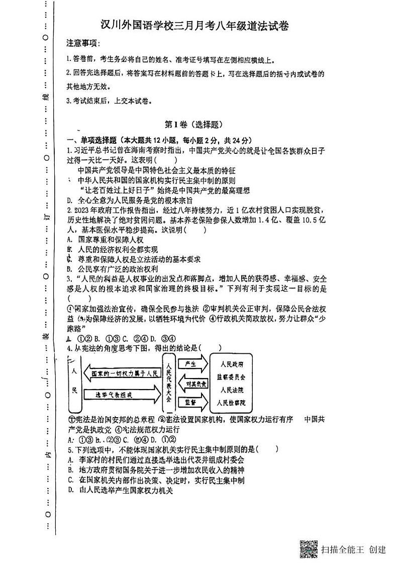 湖北省汉川市外国语学校2023-2024学年八年级下学期3月月考道德与法治试卷01