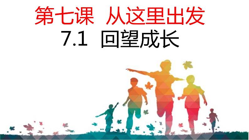 7.1+回望成长++课件-2023-2024学年统编版道德与法治九年级下册01