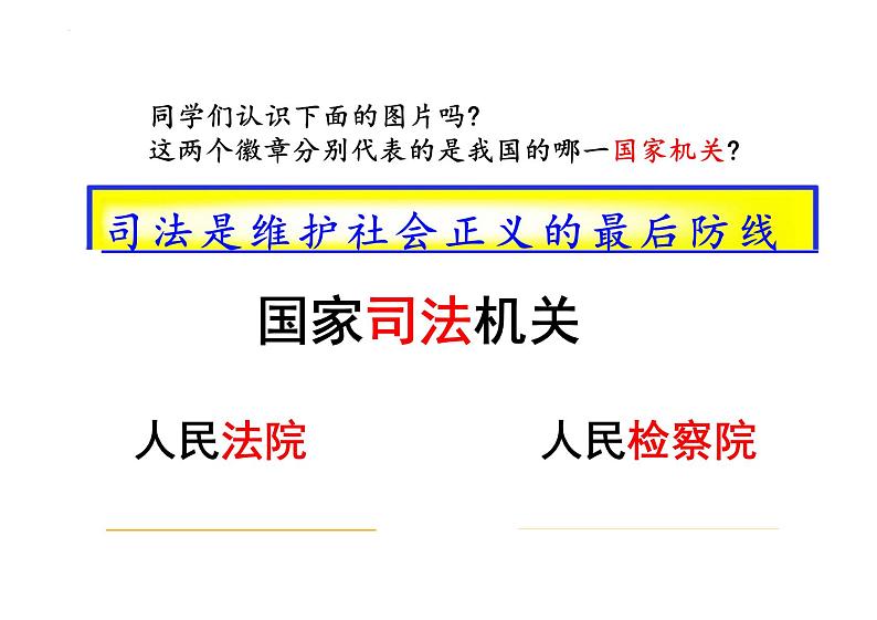 6.5+国家司法机关+课件-2023-2024学年统编版道德与法治八年级下册第1页