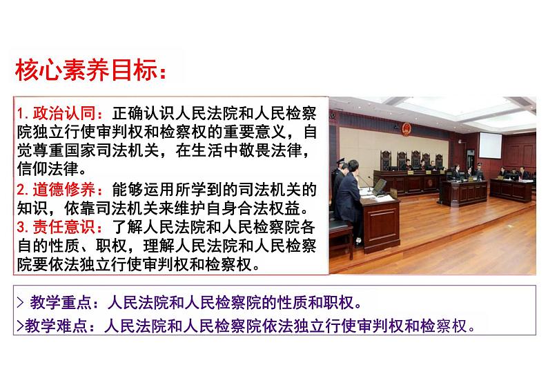 6.5+国家司法机关+课件-2023-2024学年统编版道德与法治八年级下册第4页