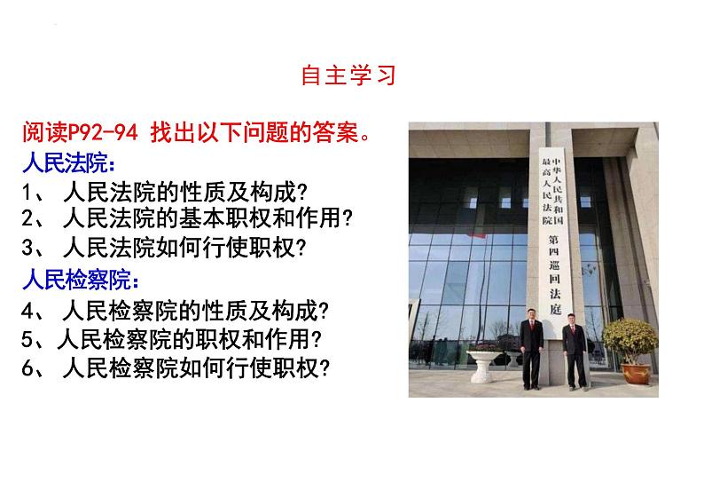 6.5+国家司法机关+课件-2023-2024学年统编版道德与法治八年级下册第5页