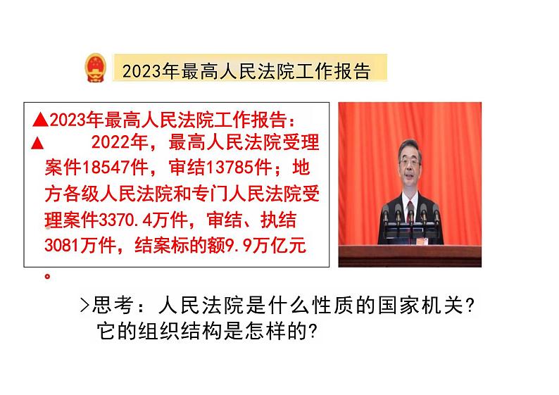 6.5+国家司法机关+课件-2023-2024学年统编版道德与法治八年级下册第6页