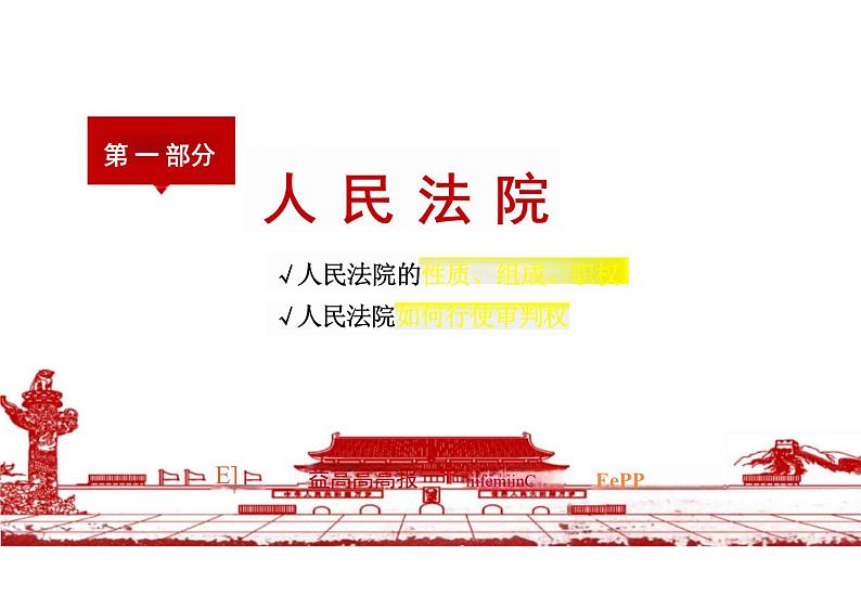 6.5+国家司法机关+课件-2023-2024学年统编版道德与法治八年级下册第7页