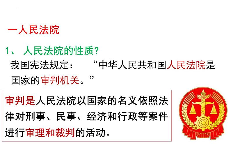 6.5+国家司法机关+课件-2023-2024学年统编版道德与法治八年级下册第8页