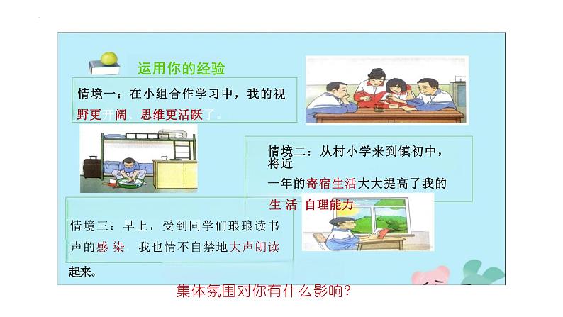 6.2+集体生活成就我+课件-2023-2024学年统编版道德与法治七年级下册02