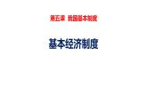 5.3+基本经济制度+课件-2023-2024学年统编版道德与法治八年级下册