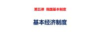 初中政治 (道德与法治)人教部编版八年级下册基本经济制度示范课课件ppt