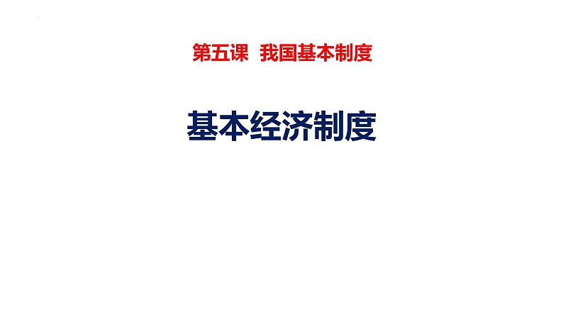 5.3+基本经济制度+课件-2023-2024学年统编版道德与法治八年级下册第1页