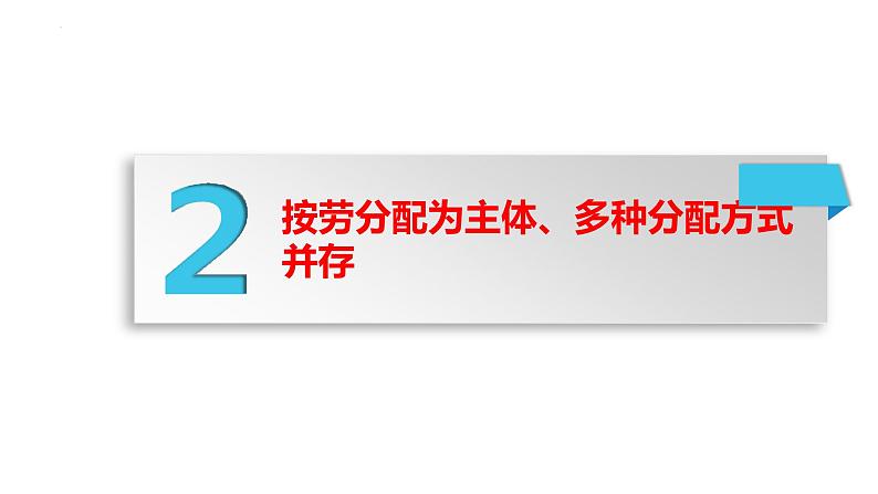 5.3+基本经济制度+课件-2023-2024学年统编版道德与法治八年级下册第7页