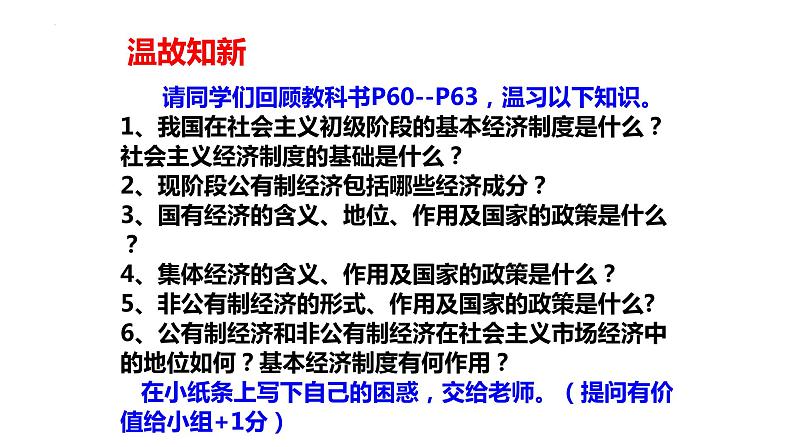 5.3+基本经济制度+课件-2023-2024学年统编版道德与法治八年级下册 (1)第2页