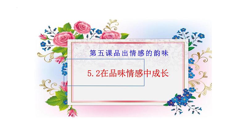 5.2+在品味情感中成长+课件-+2023-2024学年统编版道德与法治七年级下册01