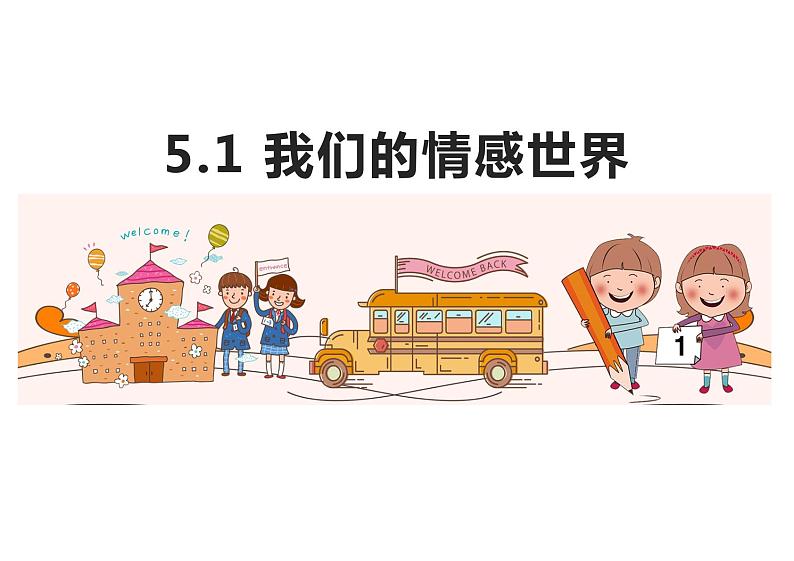 5.1+我们的情感世界+课件-2023-2024学年统编版道德与法治七年级下册第2页