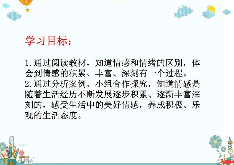 5.1+我们的情感世界+课件-2023-2024学年统编版道德与法治七年级下册第3页