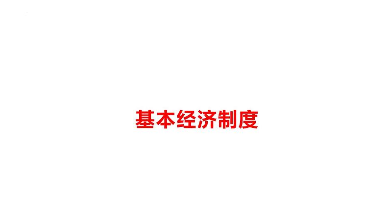 5.3+基本经济制度+课件-2023-2024学年统编版道德与法治八年级下册01