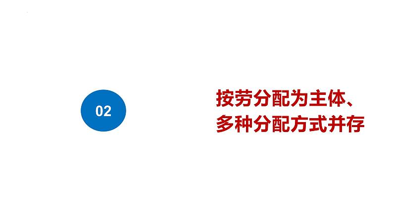 5.3+基本经济制度+课件-2023-2024学年统编版道德与法治八年级下册06