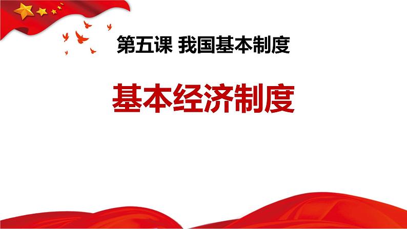 5.3+基本经济制度+课件-2023-2024学年统编版道德与法治八年级下册 (2)第1页