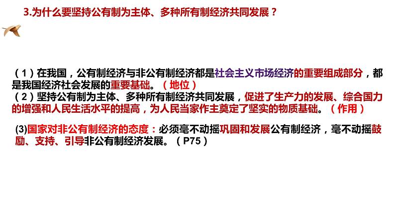 5.3+基本经济制度+课件-2023-2024学年统编版道德与法治八年级下册 (2)第7页