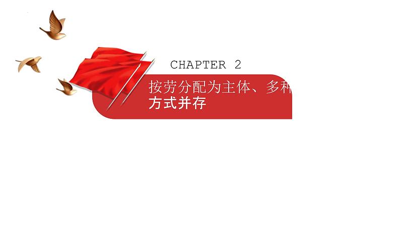 5.3+基本经济制度+课件-2023-2024学年统编版道德与法治八年级下册 (2)第8页