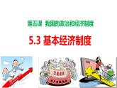 5.3+基本经济制度+课件-2023-2024学年统编版道德与法治八年级下册 (1)