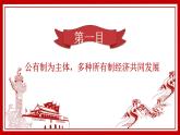 5.3+基本经济制度+课件-2023-2024学年统编版道德与法治八年级下册 (1)