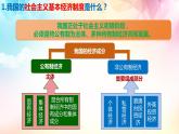 5.3+基本经济制度+课件-2023-2024学年统编版道德与法治八年级下册 (1)