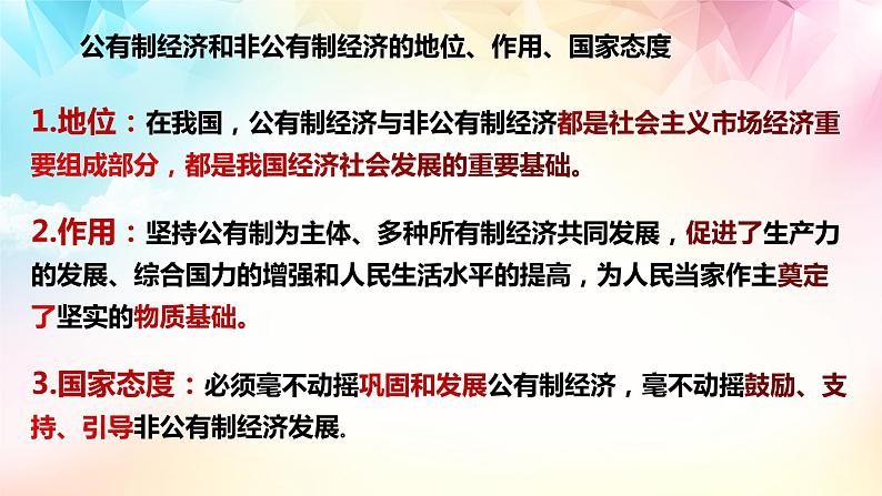 5.3+基本经济制度+课件-2023-2024学年统编版道德与法治八年级下册 (1)第6页