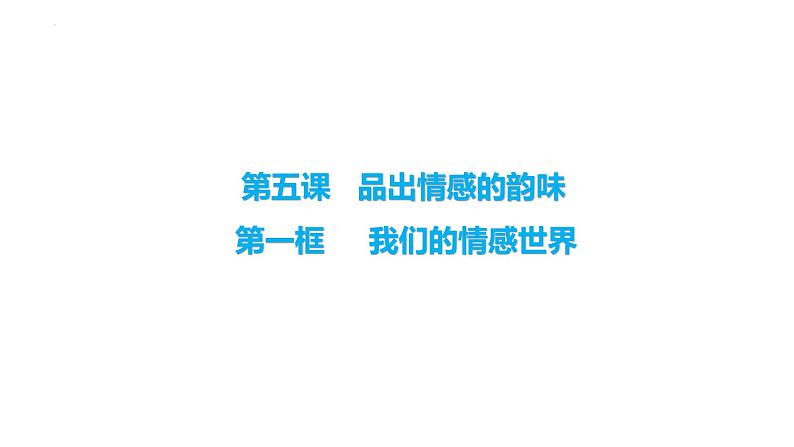 5.1+我们的情感世界+课件-2023-2024学年统编版道德与法治七年级下册第1页