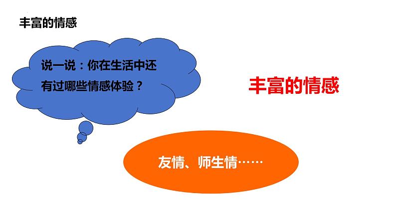 5.1+我们的情感世界+课件-2023-2024学年统编版道德与法治七年级下册第3页