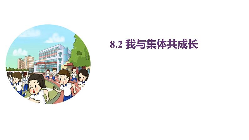 8.2+我与集体共成长+课件-2023-2024学年统编版道德与法治七年级下册第1页