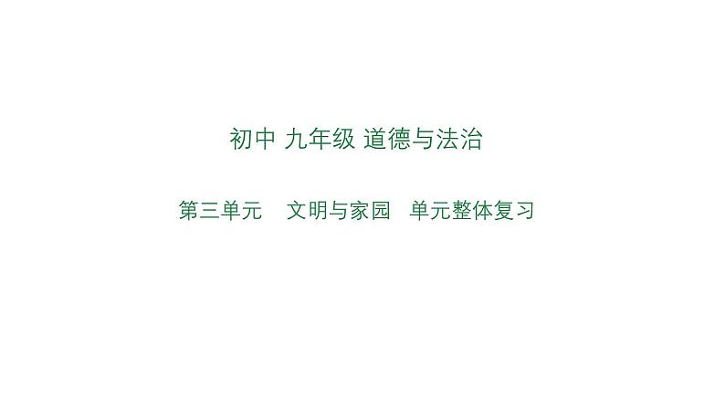 第三单元++文明与家园+复习课件-2023-2024学年统编版道德与法治九年级上册第1页