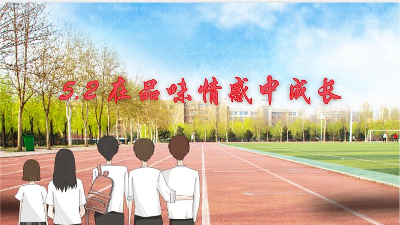 5.2+在品味情感中成长+课件-2023-2024学年统编版道德与法治七年级下册第1页