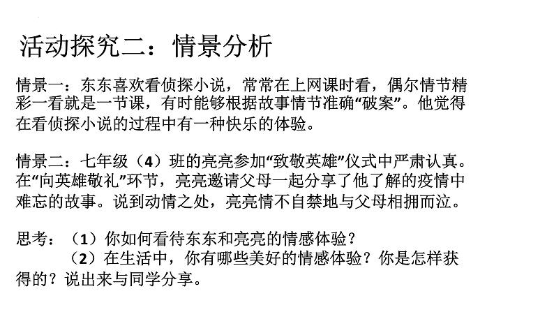 5.2+在品味情感中成长+课件-2023-2024学年统编版道德与法治七年级下册第4页