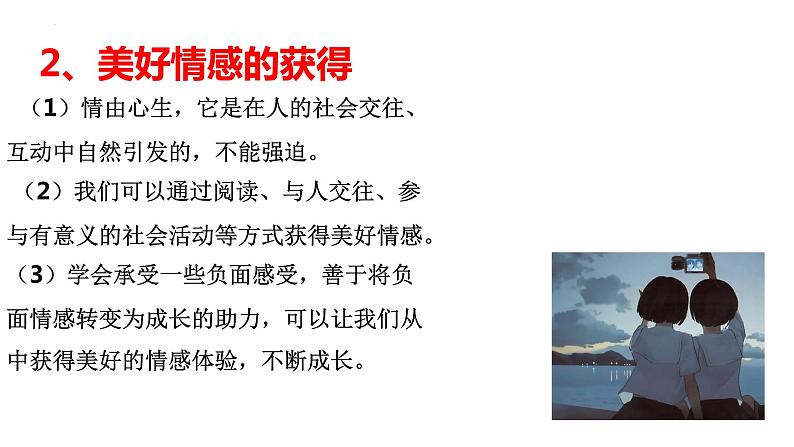 5.2+在品味情感中成长+课件-2023-2024学年统编版道德与法治七年级下册第5页