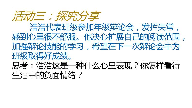 5.2+在品味情感中成长+课件-2023-2024学年统编版道德与法治七年级下册第7页