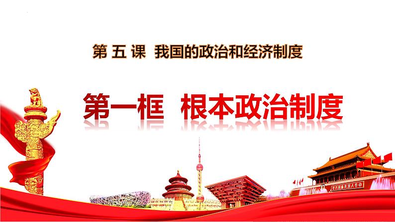 5.1+根本政治制度+课件-2023-2024学年统编版道德与法治八年级下册第1页