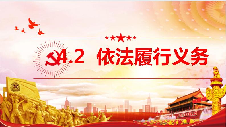 4.2+依法履行义务+课件-2023-2024学年统编版道德与法治八年级下册第1页