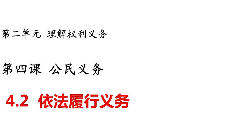 4.2+依法履行义务+课件-2023-2024学年统编版道德与法治八年级下册 (1)第1页