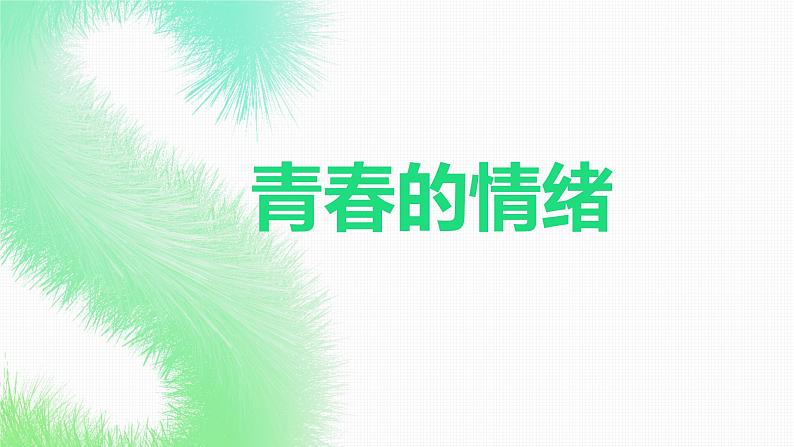 4.1+青春的情绪+课件-2023-2024学年统编版道德与法治七年级下册第1页