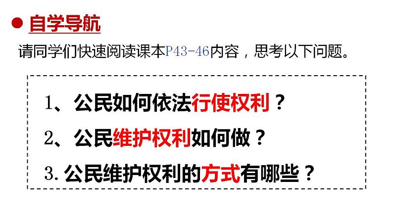 3.2依法行使权利课件-2023-2024学年统编版道德与法治八年级下册第3页